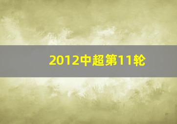 2012中超第11轮