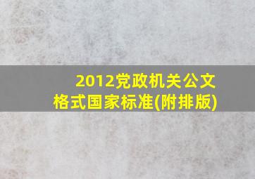 2012党政机关公文格式国家标准(附排版)