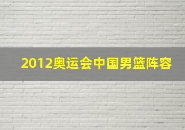 2012奥运会中国男篮阵容