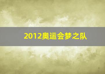 2012奥运会梦之队