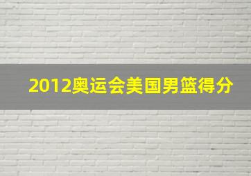 2012奥运会美国男篮得分