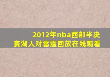 2012年nba西部半决赛湖人对雷霆回放在线观看