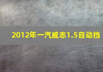 2012年一汽威志1.5自动挡