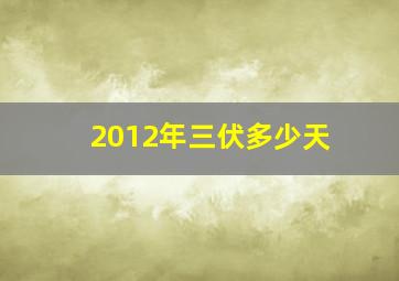 2012年三伏多少天