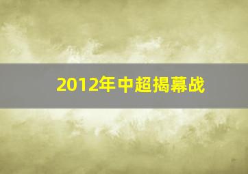 2012年中超揭幕战