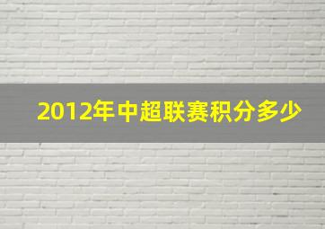 2012年中超联赛积分多少