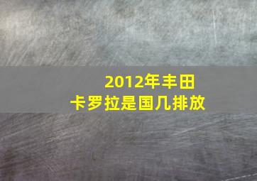 2012年丰田卡罗拉是国几排放