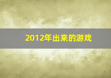 2012年出来的游戏