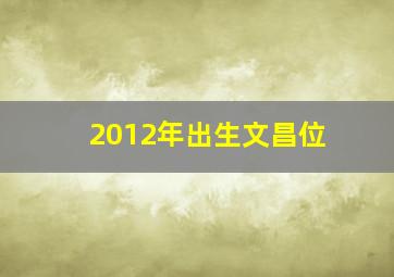 2012年出生文昌位