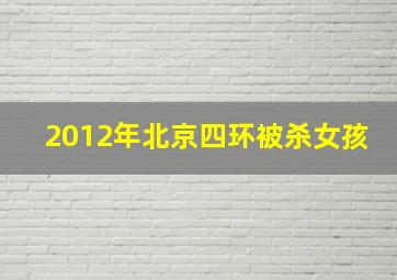 2012年北京四环被杀女孩