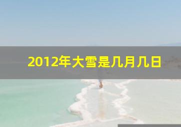 2012年大雪是几月几日