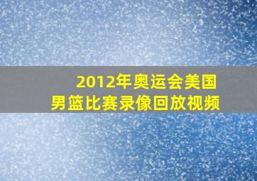 2012年奥运会美国男篮比赛录像回放视频