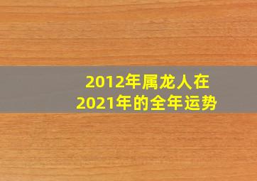 2012年属龙人在2021年的全年运势