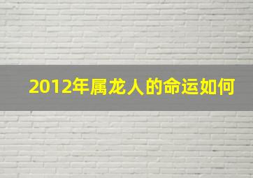 2012年属龙人的命运如何