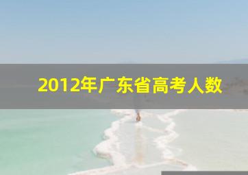 2012年广东省高考人数