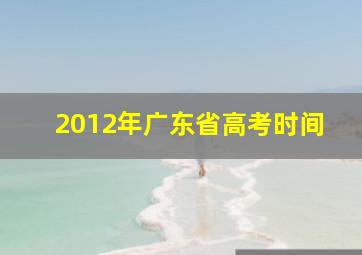 2012年广东省高考时间