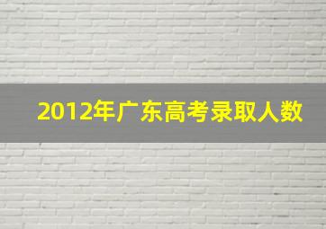 2012年广东高考录取人数