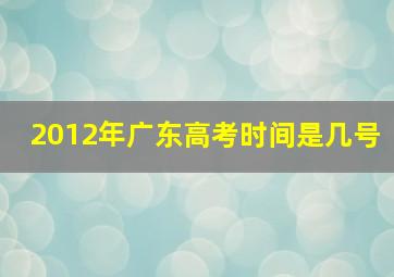 2012年广东高考时间是几号