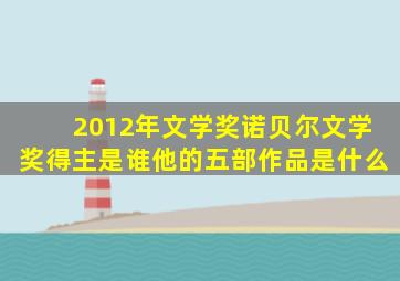 2012年文学奖诺贝尔文学奖得主是谁他的五部作品是什么