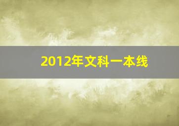 2012年文科一本线