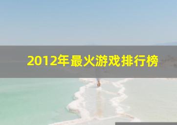 2012年最火游戏排行榜