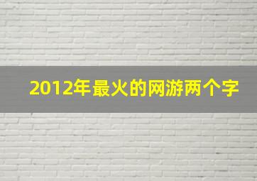 2012年最火的网游两个字