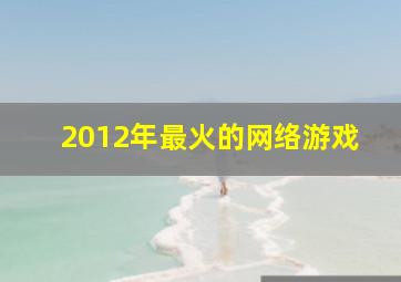 2012年最火的网络游戏