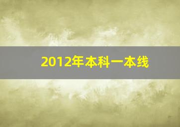 2012年本科一本线