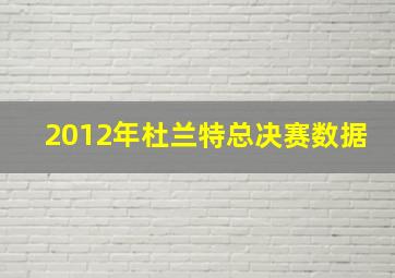 2012年杜兰特总决赛数据