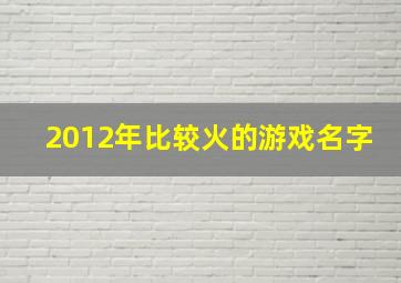 2012年比较火的游戏名字