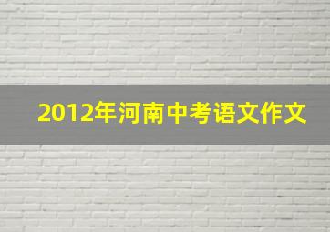 2012年河南中考语文作文