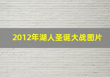 2012年湖人圣诞大战图片