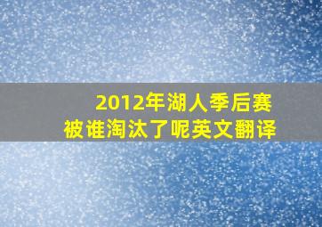 2012年湖人季后赛被谁淘汰了呢英文翻译