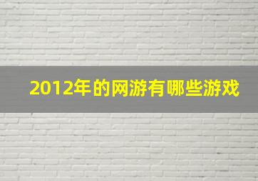 2012年的网游有哪些游戏