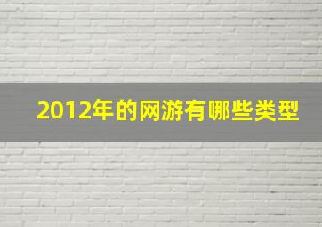 2012年的网游有哪些类型