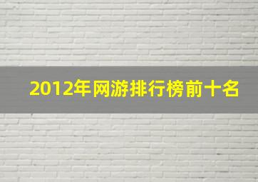 2012年网游排行榜前十名