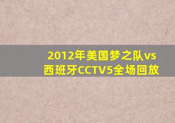 2012年美国梦之队vs西班牙CCTV5全场回放