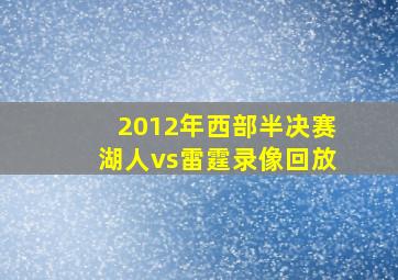 2012年西部半决赛湖人vs雷霆录像回放