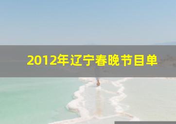 2012年辽宁春晚节目单