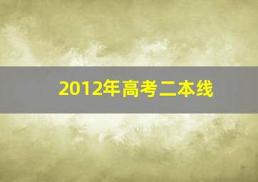 2012年高考二本线