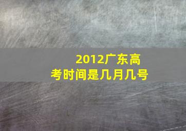 2012广东高考时间是几月几号