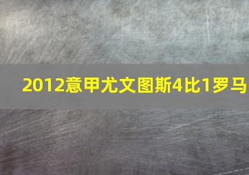 2012意甲尤文图斯4比1罗马