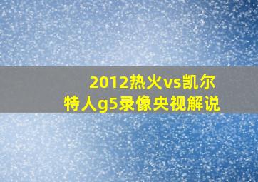 2012热火vs凯尔特人g5录像央视解说