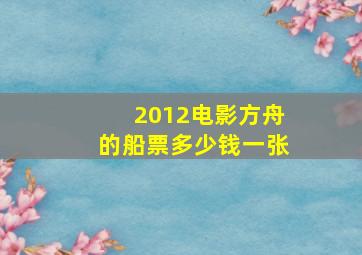 2012电影方舟的船票多少钱一张