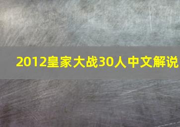 2012皇家大战30人中文解说