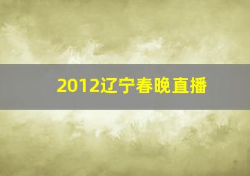 2012辽宁春晚直播