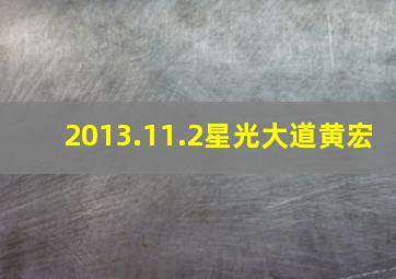 2013.11.2星光大道黄宏