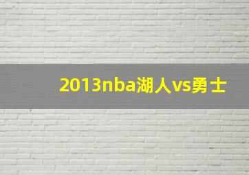 2013nba湖人vs勇士