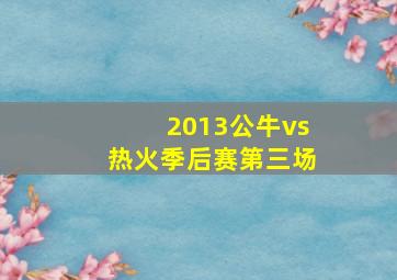 2013公牛vs热火季后赛第三场