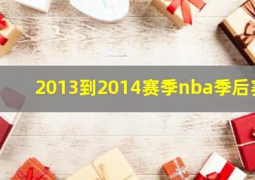 2013到2014赛季nba季后赛